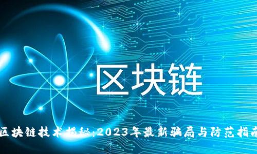 区块链技术揭秘:2023年最新骗局与防范指南