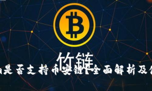 Tokenim是否支持币安链?全面解析及使用指南
