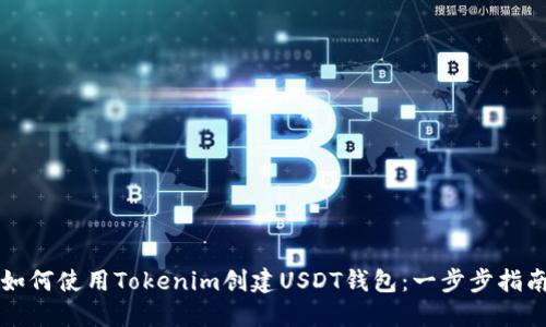 如何使用Tokenim创建USDT钱包:一步步指南