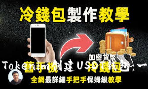 如何使用Tokenim创建USDT钱包:一步步指南