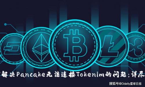 如何解决Pancake无法连接Tokenim的问题:详尽指南