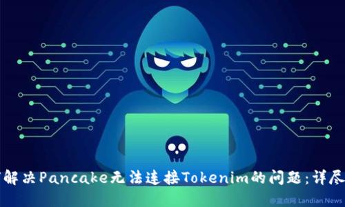 如何解决Pancake无法连接Tokenim的问题:详尽指南