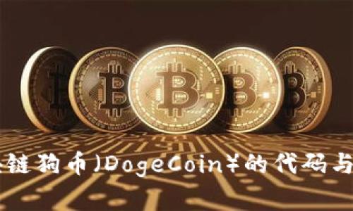 了解区块链狗币(DogeCoin)的代码与科技背后