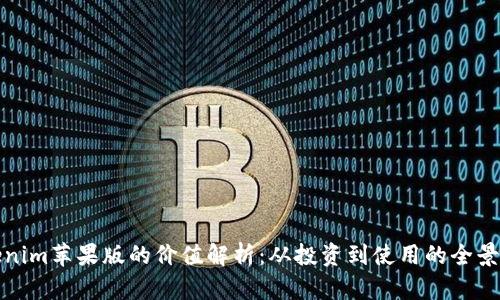 Tokenim苹果版的价值解析:从投资到使用的全景分析