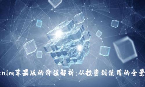 Tokenim苹果版的价值解析:从投资到使用的全景分析