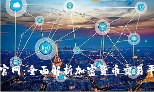 TokenIM国际版官网:全面解析加密货币交易平台的优势与特色