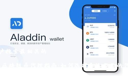 思考用户搜索最相关的
2019年区块链币代理指南:如何选择和运作你的代理业务