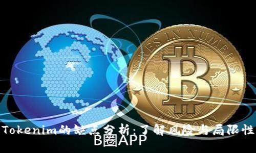 Tokenim的缺点分析:了解风险与局限性