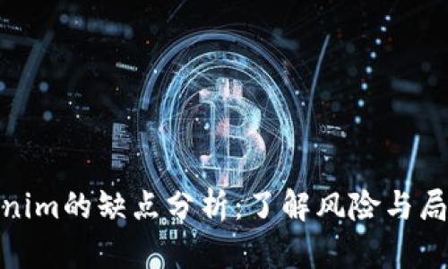 Tokenim的缺点分析:了解风险与局限性