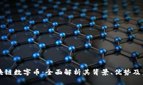 云象区块链数字币:全面解析其背景、优势及未来发展