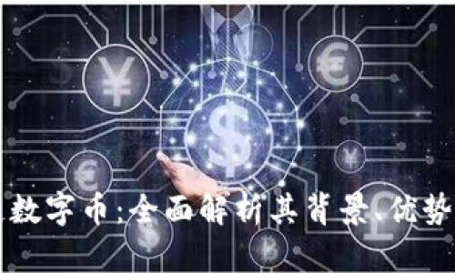 云象区块链数字币:全面解析其背景、优势及未来发展