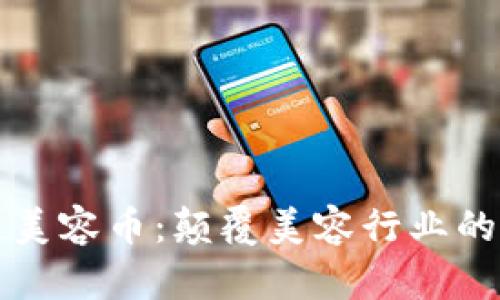 区块链美容币:颠覆美容行业的新趋势