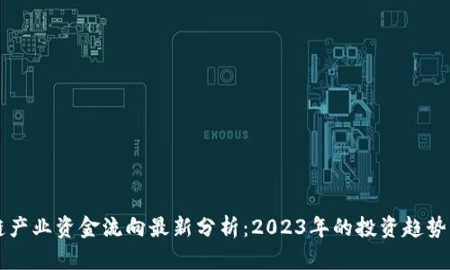 区块链产业资金流向最新分析:2023年的投资趋势与前景