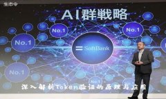 深入解析Token验证的原理与