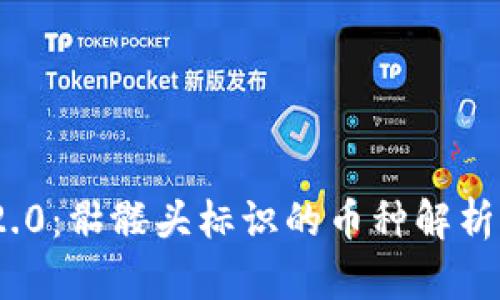 Tokenim 2.0:骷髅头标识的币种解析与市场展望