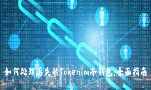 如何处理丢失的Tokenim冷钱包:全面指南