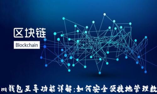 Tokenim钱包互导功能详解:如何安全便捷地管理数字资产