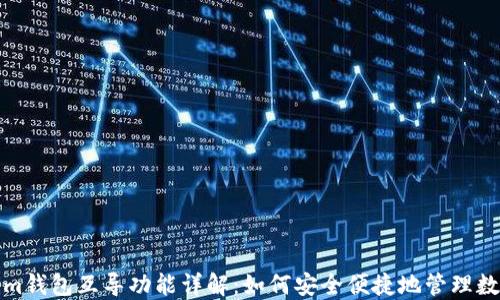 Tokenim钱包互导功能详解:如何安全便捷地管理数字资产