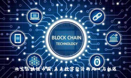 北京区块链币圈:未来数字经济的风口与机遇