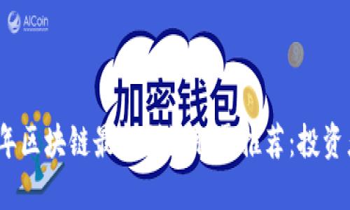 2023年区块链最新利好股票推荐:投资者必看