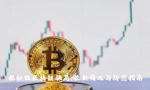 揭秘假区块链骗局:最新情况与防范指南