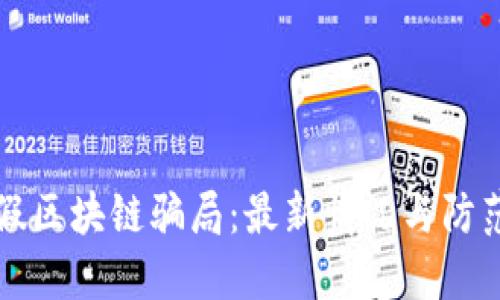 揭秘假区块链骗局:最新情况与防范指南