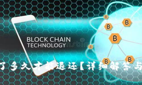 Tokenim转错了多久才能退还?详细解答与常见问题解答
