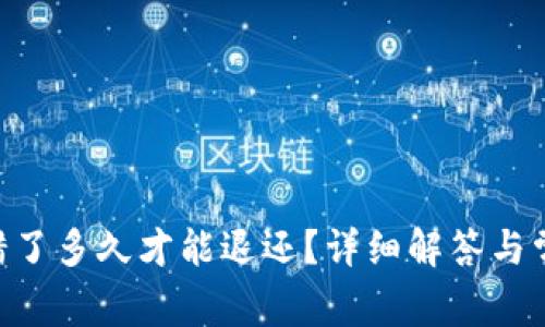 Tokenim转错了多久才能退还?详细解答与常见问题解答