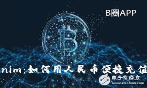 人民币冲值 Tokenim:如何用人民币便捷充值和使用加密货币?