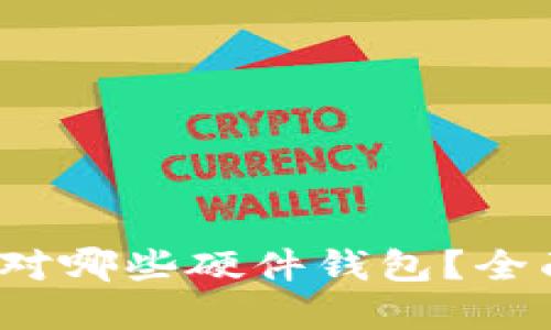 TokenIM 2.0 配对哪些硬件钱包?全面解读与选购指南