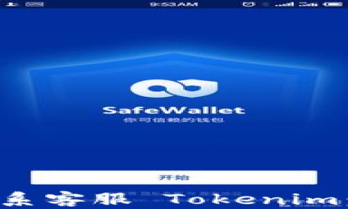 如何有效联系客服 Tokenim:步骤与技巧