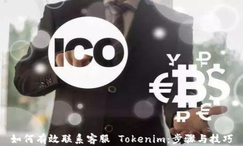 如何有效联系客服 Tokenim:步骤与技巧