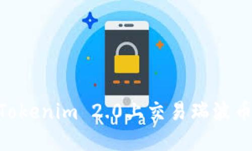 如何在Tokenim 2.0上交易瑞波币(XRP)?