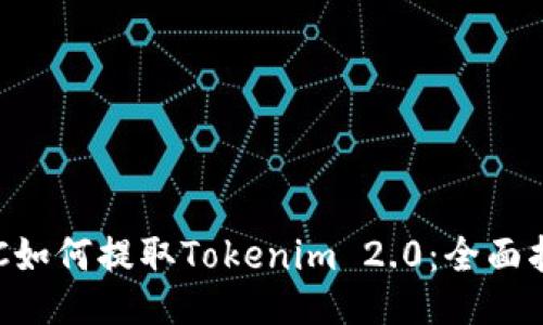 ETC如何提取Tokenim 2.0:全面指南