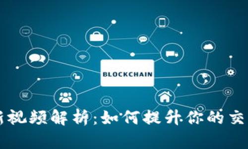 区块链神算子最新视频解析:如何提升你的交易策略与投资决策