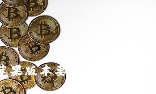 TokenIM苹果版本要求:全面解析与实用指南