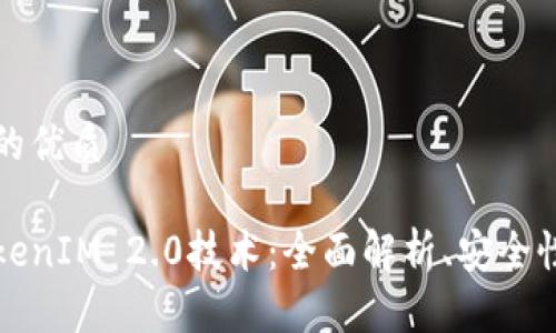 思考一个且的优质
深入探讨TokenIM 2.0技术:全面解析、安全性与应用实例
