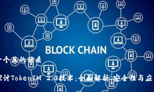 思考一个且的优质
深入探讨TokenIM 2.0技术:全面解析、安全性与应用实例