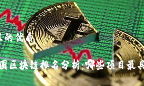 思考一个且的优质
2024年币圈区块链排名分析:哪些项目最具投资潜力?