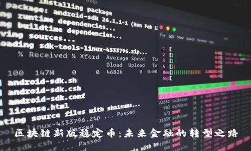 区块链新版稳定币:未来金融的转型之路
