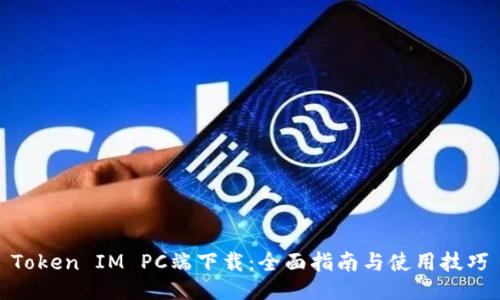 Token IM PC端下载:全面指南与使用技巧