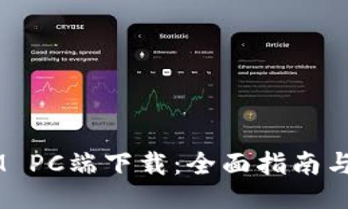 Token IM PC端下载:全面指南与使用技巧