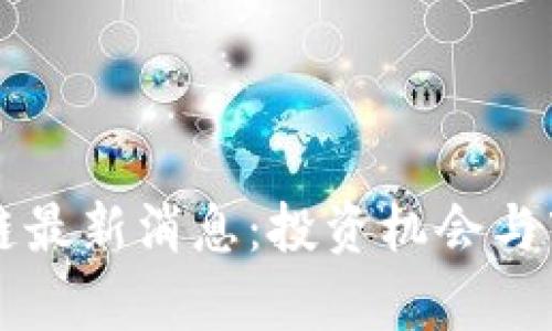 杨德龙区块链最新消息:投资机会与市场趋势分析