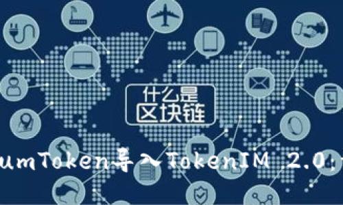 如何将SumToken导入TokenIM 2.0:详细指南