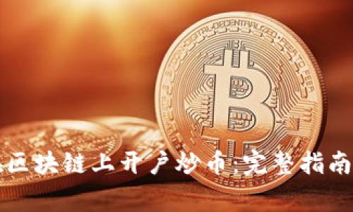 新手如何在区块链上开户炒币:完整指南与注意事项