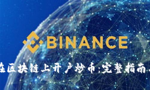 新手如何在区块链上开户炒币:完整指南与注意事项