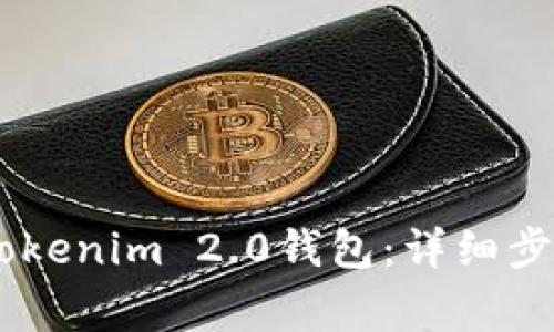 如何将USDT转入Tokenim 2.0钱包:详细步骤与常见问题解答