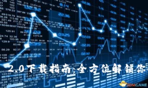 优质
苹果版Tokenim 2.0下载指南:全方位解锁你的加密资产管理