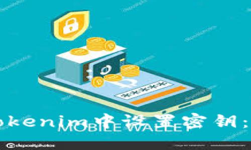 如何在Tokenim中设置密钥:全面指南