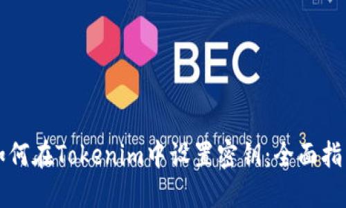 如何在Tokenim中设置密钥:全面指南